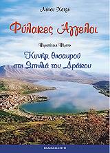 ΧΑΤΖΗ ΝΑΝΣΥ ΦΥΛΑΚΕΣ ΑΓΓΕΛΟΙ 5 ΚΥΝΗΓΙ ΘΗΣΑΥΡΟΥ ΣΤΗ ΣΠΗΛΙΑ ΤΟΥ ΔΡΑΚΟΥ