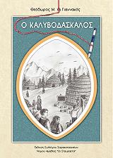 ΓΙΑΝΝΑΚΟΣ ΘΕΟΔΩΡΟΣ Ο ΚΑΛΥΒΟΔΑΣΚΑΛΟΣ