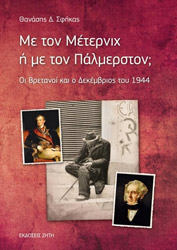 ΣΦΗΚΑΣ ΘΑΝΑΣΗΣ ΜΕ ΤΟΝ ΜΕΤΕΡΝΙΧ Η ΜΕ ΤΟΝ ΠΑΛΜΕΡΣΤΡΟΝ;
