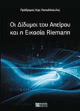 ΠΑΠΑΔΟΠΟΥΛΟΣ ΠΡΟΔΡΟΜΟΣ ΟΙ ΔΙΔΥΜΟΙ ΤΟΥ ΑΠΕΙΡΟΥ ΚΑΙ Η ΕΙΚΑΣΙΑ RIEMANN