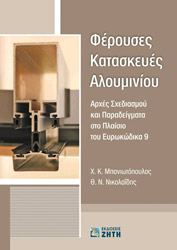 ΜΠΑΝΙΩΤΟΠΟΥΛΟΣ ΧΑΡΑΛΑΜΠΟΣ, ΝΙΚΟΛΑΙΔΗΣ ΘΕΜΙΣΤΟΚΛΗΣ ΦΕΡΟΥΣΕΣ ΚΑΤΑΣΚΕΥΕΣ ΑΛΟΥΜΙΝΙΟΥ