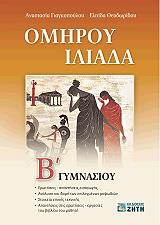 ΓΙΑΓΚΟΠΟΥΛΟΥ ΑΝΑΣΤΑΣΙΑ, ΘΕΟΔΩΡΙΔΟΥ ΕΛΠΙΔΑ ΟΜΗΡΟΥ ΙΛΙΑΔΑ Β ΓΥΜΝΑΣΙΟΥ