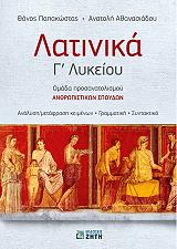 ΠΑΠΑΚΩΣΤΑΣ ΘΑΝΟΣ, ΑΘΑΝΑΣΙΑΔΟΥ ΑΝΑΤΟΛΗ ΛΑΤΙΝΙΚΑ Γ ΛΥΚΕΙΟΥ