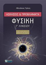 ΠΡΙΚΑΣ ΑΘΑΝΑΣΙΟΣ ΦΥΣΙΚΗ Γ ΛΥΚΕΙΟΥ