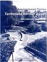 ΑΝΑΝΙΑΔΟΥ ΤΖΗΜΟΠΟΥΛΟΥ ΜΑΙΡΗ ΑΡΧΙΤΕΚΤΟΝΙΚΗ ΤΟΠΙΟΥ ΣΧΕΔΙΑΣΜΟΣ ΑΣΤΙΚΩΝ ΧΩΡΩΝ