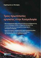 ΜΑΤΣΙΡΑΣ ΧΑΡΑΛΑΜΠΟΣ ΤΡΕΙΣ ΠΡΩΤΟΤΥΠΕΣ ΕΡΓΑΣΙΕΣ ΣΤΗΝ ΚΟΣΜΟΛΟΓΙΑ