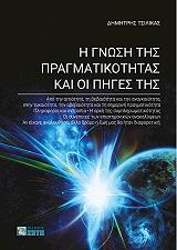 ΤΣΙΛΙΚΑΣ ΔΗΜΗΤΡΗΣ Η ΓΝΩΣΗ ΤΗΣ ΠΡΑΓΜΑΤΙΚΟΤΗΤΑΣ ΚΑΙ ΟΙ ΠΗΓΕΣ ΤΗΣ