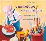 ΒΑΣΙΛΑΚΟΥ ΧΡΙΣΤΙΝΑ Ο ΠΑΠΠΟΥΣ ΜΟΥ Ο ΑΓΓΕΙΟΠΛΑΣΤΗΣ