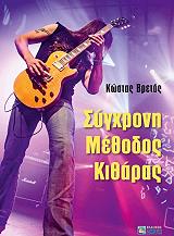 ΣΥΓΧΡΟΝΗ ΜΕΘΟΔΟΣ ΚΙΘΑΡΑΣ