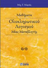 ΜΑΡΙΑΣ ΜΙΧΑΛΗΣ ΜΑΘΗΜΑΤΑ ΟΛΟΚΛΗΡΩΤΙΚΟΥ ΛΟΓΙΣΜΟΥ ΜΙΑΣ ΜΕΤΑΒΛΗΤΗΣ