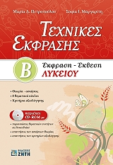 ΠΕΤΡΟΠΟΥΛΟΥ ΜΑΡΙΑ, ΜΑΡΓΑΡΙΤΗ ΣΟΦΙΑ ΤΕΧΝΙΚΕΣ ΕΚΦΡΑΣΗΣ Β ΛΥΚΕΙΟΥ