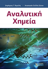 ΘΕΜΕΛΗΣ ΔΗΜΗΤΡΗΣ, ΖΩΤΟΥ ΑΝΑΣΤΑΣΙΑ ΣΤΕΛΛΑ ΑΝΑΛΥΤΙΚΗ ΧΗΜΕΙΑ