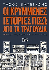 ΒΑΦΕΙΑΔΗΣ ΑΝΑΣΤΑΣΙΟΣ ΟΙ ΚΡΥΜΜΕΝΕΣ ΙΣΤΟΡΙΕΣ ΠΙΣΩ ΑΠΟ ΤΑ ΤΡΑΓΟΥΔΙΑ