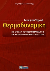 ΑΥΛΩΝΙΤΗΣ ΔΗΜΗΤΡΙΟΣ ΓΕΝΙΚΗ ΚΑΙ ΤΕΧΝΙΚΗ ΘΕΡΜΟΔΥΝΑΜΙΚΗ
