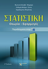 ΣΥΛΛΟΓΙΚΟ ΕΡΓΟ ΣΤΑΤΙΣΤΙΚΗ