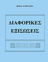 ΚΥΒΕΝΤΙΔΗΣ ΘΩΜΑΣ ΔΙΑΦΟΡΙΚΕΣ ΕΞΙΣΩΣΕΙΣ