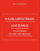 ΚΥΒΕΝΤΙΔΗΣ ΘΩΜΑΣ ΟΛΟΚΛΗΡΩΤΙΚΟΣ ΛΟΓΙΣΜΟΣ ΣΥΝΑΡΤΗΣΕΩΝ ΠΟΛΛΩΝ ΜΕΤΑΒΛΗΤΩΝ