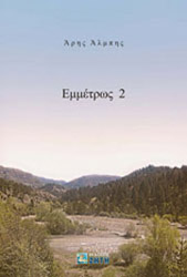 ΑΛΜΠΗΣ ΑΡΗΣ ΕΜΜΕΤΡΩΣ 2