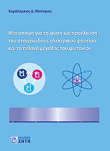 ΜΑΤΣΙΡΑΣ ΧΑΡΑΛΑΜΠΟΣ ΜΙΑ ΑΠΟΨΗ ΓΙΑ ΤΗ ΦΥΣΗ ΚΑΙ ΠΡΟΕΛΕΥΣΗ ΤΟΥ ΣΤΟΙΧΕΙΩΔΟΥΣ ΗΛΕΚΤΡΙΚΟΥ ΦΟΡΤΙΟΥ