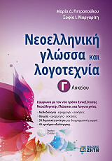 ΠΕΤΡΟΠΟΥΛΟΥ ΜΑΡΙΑ, ΜΑΡΓΑΡΙΤΗ ΣΟΦΙΑ ΝΕΟΕΛΛΗΝΙΚΗ ΓΛΩΣΣΑ ΚΑΙ ΛΟΓΟΤΕΧΝΙΑ Γ ΛΥΚΕΙΟΥ