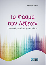 ΜΠΡΑΤΗ ΙΩΑΝΝΑ ΤΟ ΦΑΣΜΑ ΤΩΝ ΛΕΞΕΩΝ