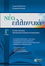 ΜΠΑΤΖΙΝΑΣ ΓΙΩΡΓΟΣ, ΤΣΕΡΓΑ ΣΤΑΥΡΟΥΛΑ ΝΕΑ ΕΛΛΗΝΙΚΑ Γ ΛΥΚΕΙΟΥ