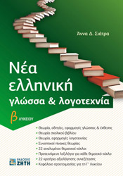 ΣΙΑΤΡΑ ΑΝΝΑ ΝΕΑ ΕΛΛΗΝΙΚΗ ΓΛΩΣΣΑ ΚΑΙ ΛΟΓΟΤΕΧΝΙΑ Β ΛΥΚΕΙΟΥ