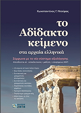 ΝΤΟΥΡΟΣ ΚΩΝΣΤΑΝΤΙΝΟΣ ΤΟ ΑΔΙΔΑΚΤΟ ΚΕΙΜΕΝΟ ΣΤΑ ΑΡΧΑΙΑ ΕΛΛΗΝΙΚΑ