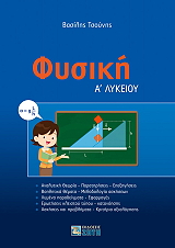 ΤΣΟΥΝΗΣ ΒΑΣΙΛΗΣ ΦΥΣΙΚΗ Α ΛΥΚΕΙΟΥ