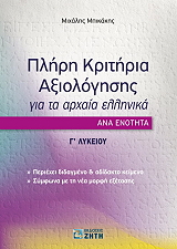 ΜΠΙΚΑΚΗΣ ΜΙΧΑΛΗΣ ΠΛΗΡΗ ΚΡΙΤΗΡΙΑ ΑΞΙΟΛΟΓΗΣΗΣ ΓΙΑ ΤΑ ΑΡΧΑΙΑ ΕΛΛΗΝΙΚΑ ΑΝΑ ΕΝΟΤΗΤΑ Γ ΛΥΚΕΙΟΥ
