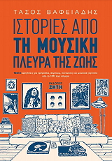 ΒΑΦΕΙΑΔΗΣ ΑΝΑΣΤΑΣΙΟΣ ΙΣΤΟΡΙΕΣ ΑΠΟ ΤΗ ΜΟΥΣΙΚΗ ΠΛΕΥΡΑ ΤΗΣ ΖΩΗΣ