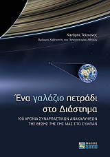 ΤΣΙΓΚΑΝΟΣ ΚΑΝΑΡΗΣ ΕΝΑ ΓΑΛΑΖΙΟ ΠΕΤΡΑΔΙ ΣΤΟ ΔΙΑΣΤΗΜΑ