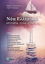 ΜΑΡΓΑΡΙΤΗ ΣΟΦΙΑ, ΠΕΤΡΟΠΟΥΛΟΥ ΜΑΡΙΑ ΝΕΑ ΕΛΛΗΝΙΚΑ Γ ΛΥΚΕΙΟΥ ΚΡΙΤΗΡΙΑ ΣΥΝΕΞΕΤΑΣΗΣ