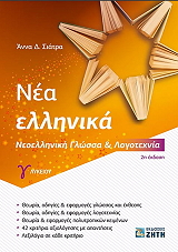 ΣΙΑΤΡΑ ΑΝΝΑ ΝΕΑ ΕΛΛΗΝΙΚΑ Γ ΛΥΚΕΙΟΥ