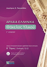 ΠΑΣΧΑΛΙΔΗΣ ΔΗΜΗΤΡΗΣ ΑΡΧΑΙΑ ΕΛΛΗΝΙΚΑ ΦΑΚΕΛΟΣ ΥΛΙΚΟΥ Γ ΛΥΚΕΙΟΥ Β ΤΟΜΟΣ