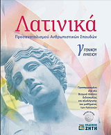 ΝΤΟΥΡΟΣ ΚΩΝΣΤΑΝΤΙΝΟΣ, ΨΥΧΟΓΥΙΟΥ ΕΥΑΓΓΕΛΙΑ ΛΑΤΙΝΙΚΑ Γ ΛΥΚΕΙΟΥ