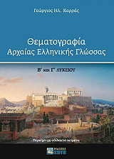 ΚΑΡΡΑΣ ΓΕΩΡΓΙΟΣ ΘΕΜΑΤΟΓΡΑΦΙΑ ΑΡΧΑΙΑΣ ΕΛΛΗΝΙΚΗΣ ΓΛΩΣΣΑΣ Β ΚΑΙ Γ ΛΥΚΕΙΟΥ