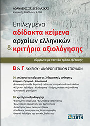ΔΕΒΕΛΑΣΚΑΣ ΑΘΑΝΑΣΙΟΣ ΕΠΙΛΕΓΜΕΝΑ ΑΔΙΔΑΚΤΑ ΚΕΙΜΕΝΑ ΑΡΧΑΙΩΝ ΕΛΛΗΝΙΚΩΝ ΚΑΙ ΚΡΙΤΗΡΙΑ ΑΞΙΟΛΟΓΗΣΗΣ Β-Γ ΛΥΚΕΙΟΥ