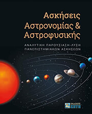 ΠΡΑΠΑΣ ΦΩΤΙΟΣ ΑΣΚΗΣΕΙΣ ΑΣΤΡΟΝΟΜΙΑΣ ΚΑΙ ΑΣΤΡΟΦΥΣΙΚΗΣ