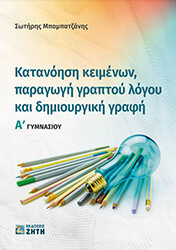 ΜΠΑΜΠΑΤΖΑΝΗΣ ΣΩΤΗΡΗΣ ΚΑΤΑΝΟΗΣΗ ΚΕΙΜΕΝΩΝ ΠΑΡΑΓΩΓΗ ΓΡΑΠΤΟΥ ΛΟΓΟΥ ΚΑΙ ΔΗΜΙΟΥΡΓΙΚΗ ΓΡΑΦΗ Α ΓΥΜΝΑΣΙΟΥ