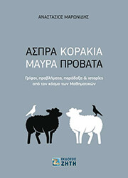 ΜΑΡΩΝΙΔΗΣ ΑΝΑΣΤΑΣΙΟΣ ΑΣΠΡΑ ΚΟΡΑΚΙΑ ΜΑΥΡΑ ΠΡΟΒΑΤΑ