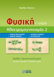 ΤΣΟΥΝΗΣ ΒΑΣΙΛΗΣ ΦΥΣΙΚΗ Γ ΛΥΚΕΙΟΥ ΗΛΕΚΤΡΟΜΑΓΝΗΤΙΣΜΟΣ 2