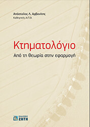 ΑΡΒΑΝΙΤΗΣ ΑΠΟΣΤΟΛΟΣ ΚΤΗΜΑΤΟΛΟΓΙΟ