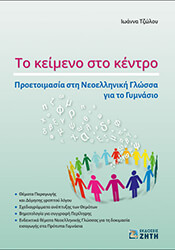ΤΖΩΛΟΥ ΙΩΑΝΝΑ ΤΟ ΚΕΙΜΕΝΟ ΣΤΟ ΚΕΝΤΡΟ