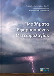 ΚΑΜΟΥΤΣΗΣ ΑΘΑΝΑΣΙΟΣ, ΧΡΟΝΟΠΟΥΛΟΣ ΚΩΝΣΤΑΝΤΙΝΟΣ, ΧΡΟΝΟΠΟΥΛΟΥ ΣΕΡΕΛΗ ΑΙΚΑΤΕΡΙΝΗ ΜΑΘΗΜΑΤΑ ΕΦΑΡΜΟΣΜΕΝΗΣ ΜΕΤΕΩΡΟΛΟΓΙΑΣ