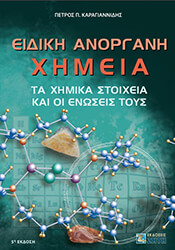 ΚΑΡΑΓΙΑΝΝΙΔΗΣ ΠΕΤΡΟΣ ΕΙΔΙΚΗ ΑΝΟΡΓΑΝΗ ΧΗΜΕΙΑ