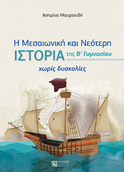 ΜΑΥΡΟΕΙΔΗ ΑΣΗΜΙΝΑ Η ΜΕΣΑΙΩΝΙΚΗ ΚΑΙ ΝΕΟΤΕΡΗ ΙΣΤΟΡΙΑ ΤΗΣ Β ΓΥΜΝΑΣΙΟΥ ΧΩΡΙΣ ΔΥΣΚΟΛΙΕΣ