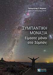 ΝΙΑΡΧΟΣ ΠΑΝΑΓΙΩΤΗΣ ΣΥΜΠΑΝΤΙΚΗ ΜΟΝΑΞΙΑ