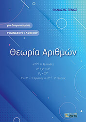 ΞΕΝΟΣ ΘΑΝΑΣΗΣ ΘΕΩΡΙΑ ΑΡΙΘΜΩΝ