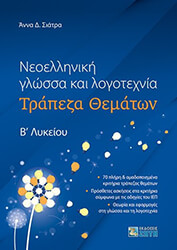 ΣΙΑΤΡΑ ΑΝΝΑ ΝΕΟΕΛΛΗΝΙΚΗ ΓΛΩΣΣΑ ΚΑΙ ΛΟΓΟΤΕΧΝΙΑ Β ΛΥΚΕΙΟΥ ΤΡΑΠΕΖΑ ΘΕΜΑΤΩΝ